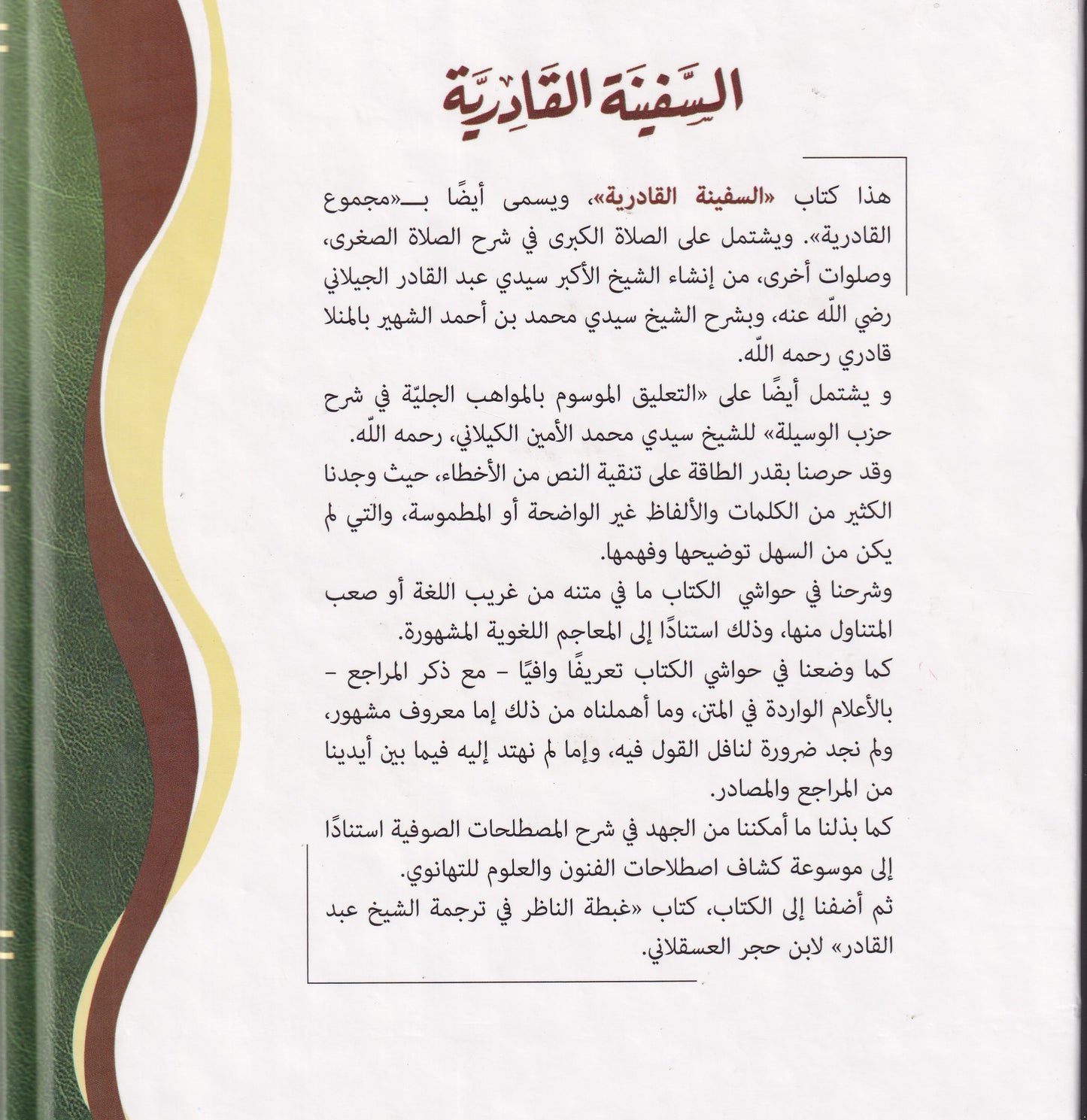 السفينة القادرية