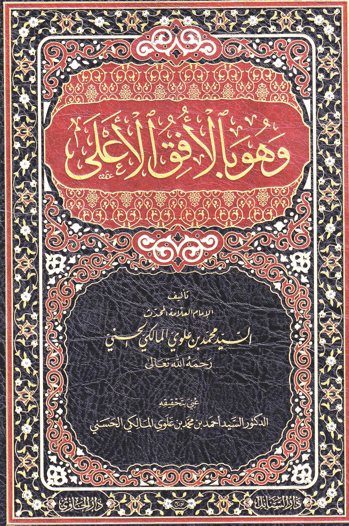 وهو بالافق الأعلى