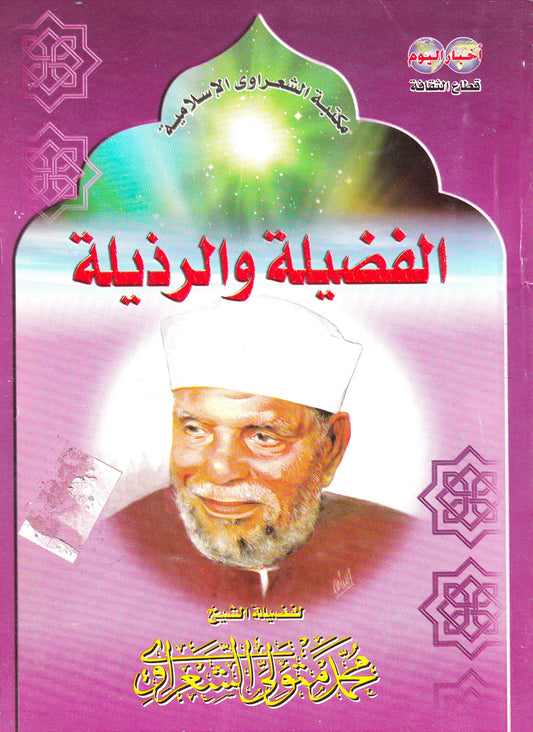 الفضيلة والرزيلة