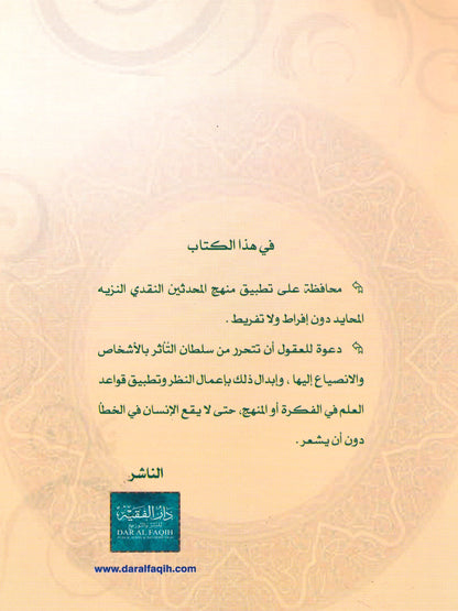 التنبيهات المرضية علي الأحاديث الضعيفة في كتب الشيخين ابن القيم وابن تيمية