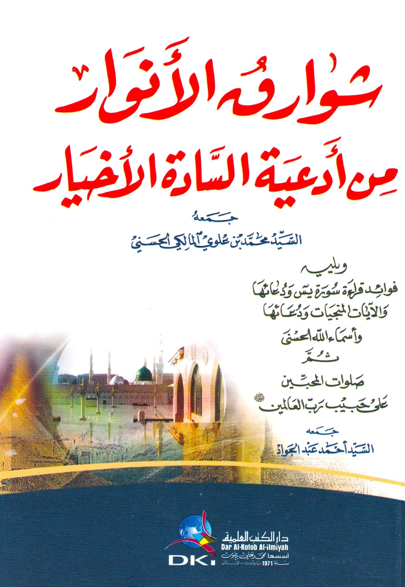 شوارق الأنوار من أدعية السادة الأخيار