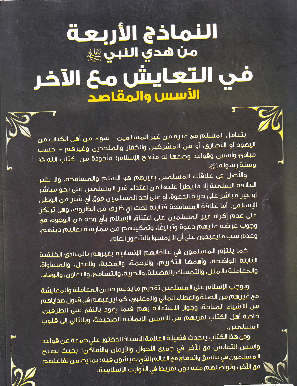 النماذج الأربعة من هدي النبي في التعايش مع الأخر