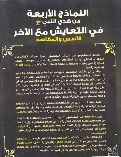 النماذج الأربعة من هدي النبي في التعايش مع الأخر