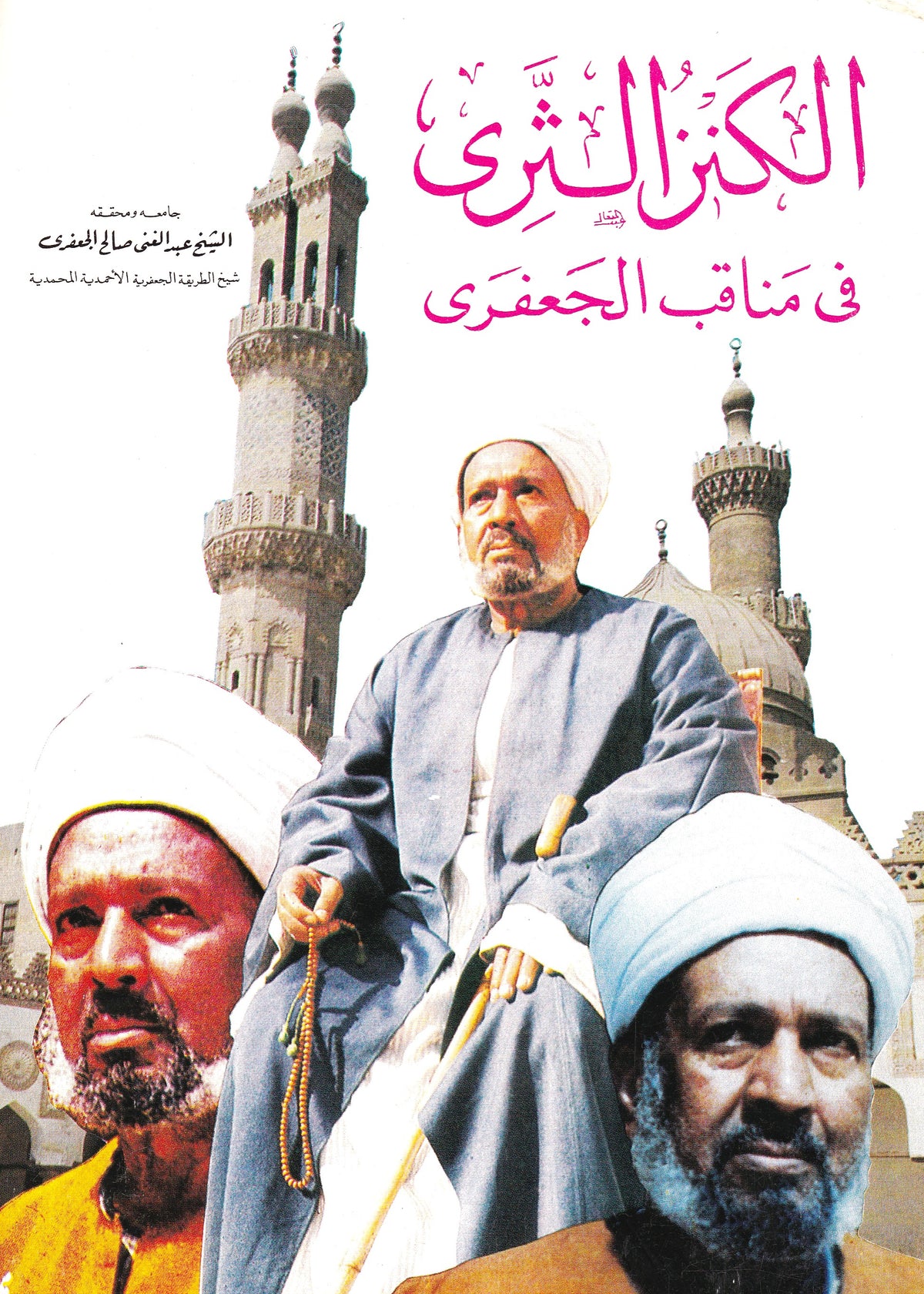الكنز الثري في مناقب الجعفري