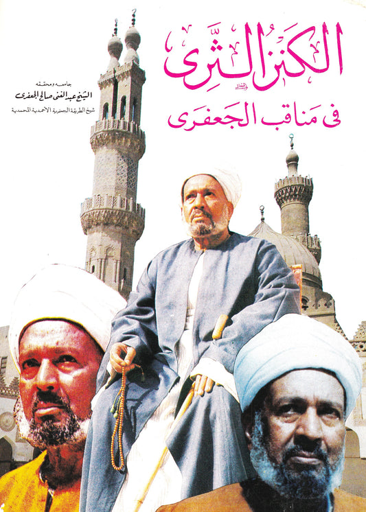 الكنز الثري في مناقب الجعفري