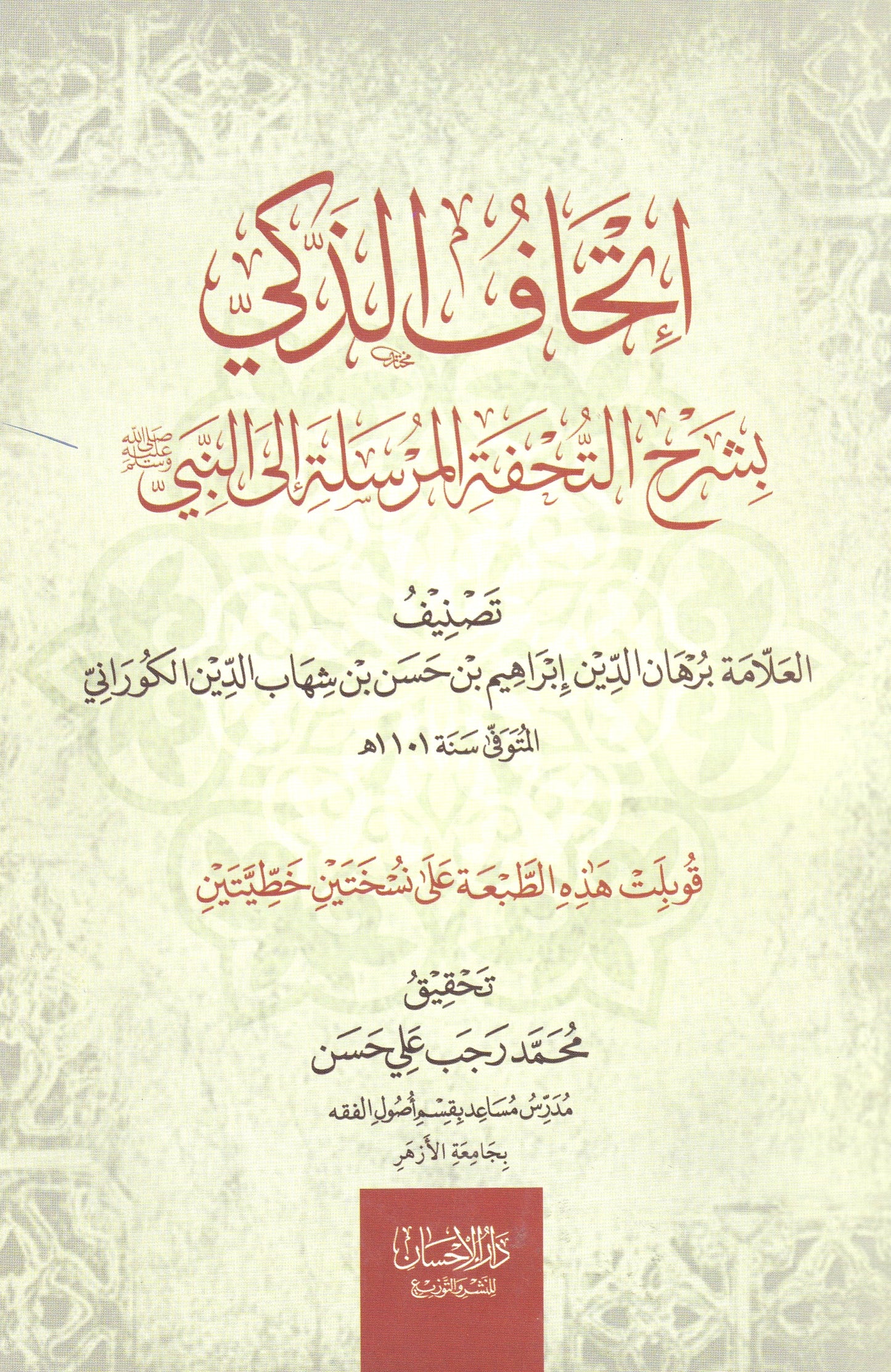 إتحاف الذكي بشرح التحفة المرسلة إلى النبي (ص)