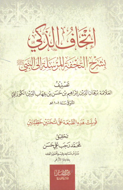 إتحاف الذكي بشرح التحفة المرسلة إلى النبي (ص)