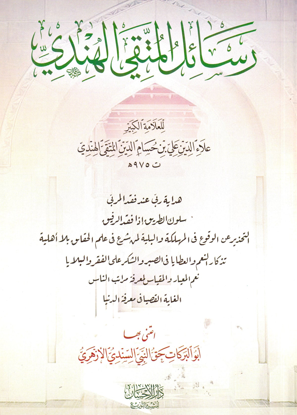 رسائل المتقي الهندي