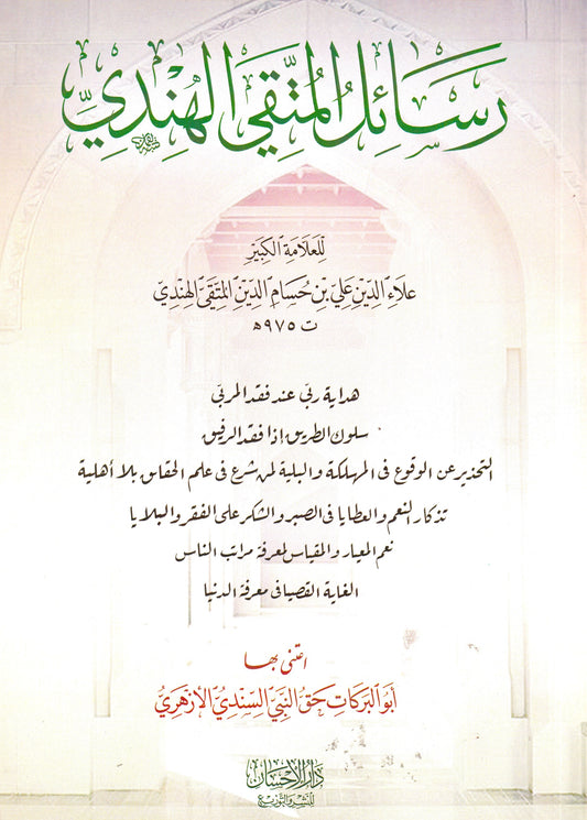 رسائل المتقي الهندي