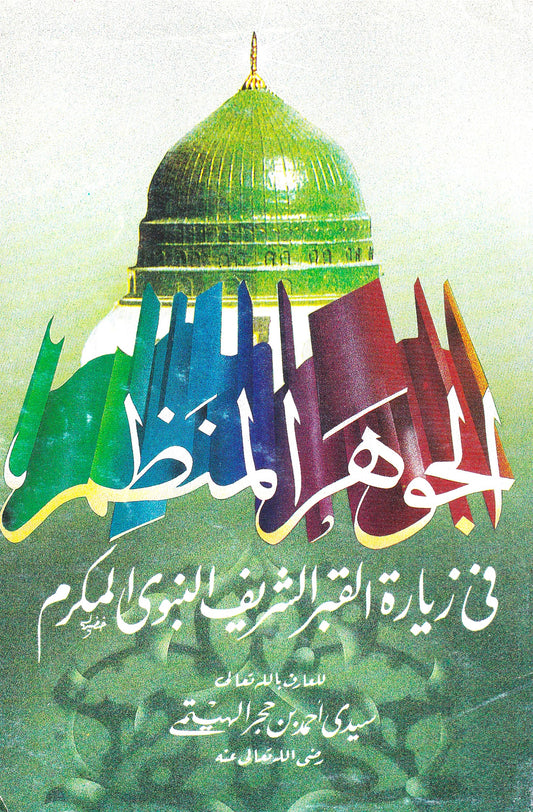 الجوهر المنظوم في زيارة القبر الشريف النبوي المكرم