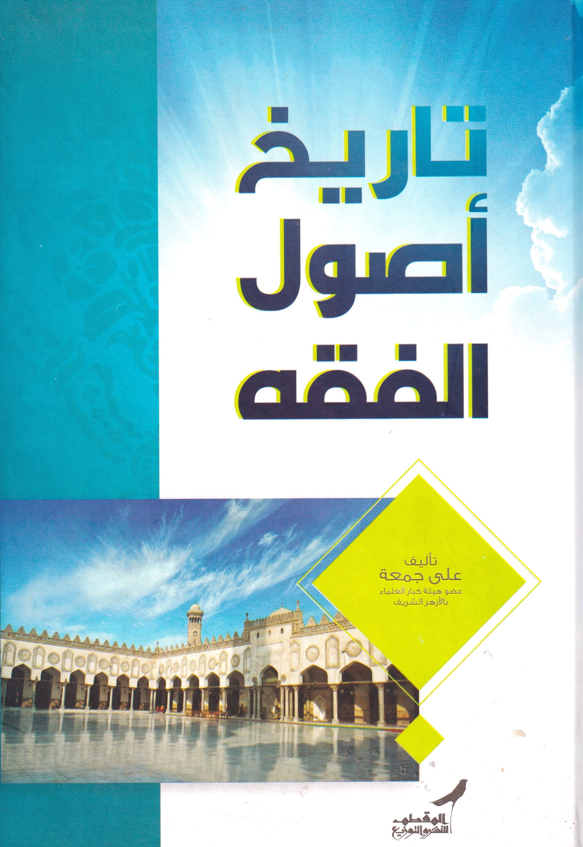 تاريخ أصول الفقه
