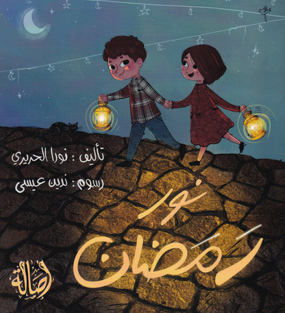 نور رمضان
