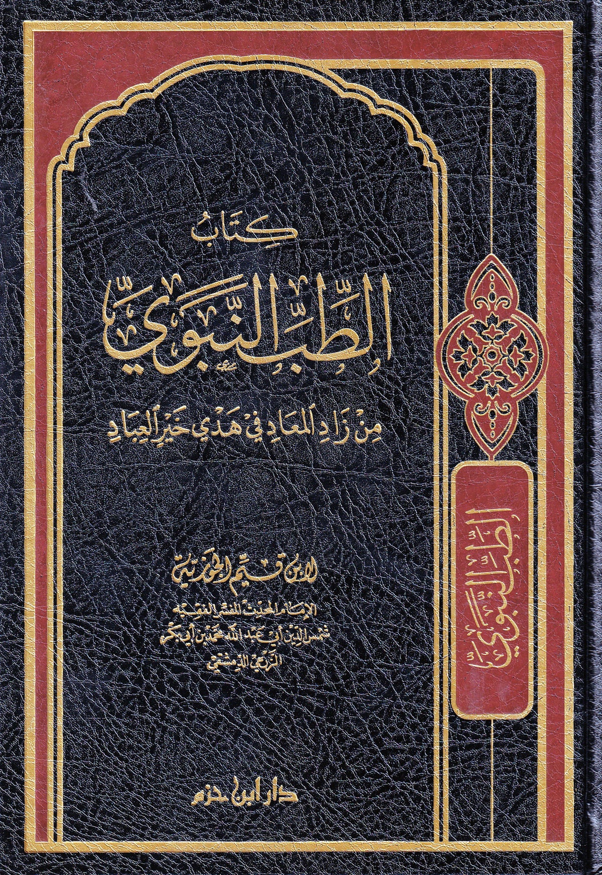 الطب النبوي