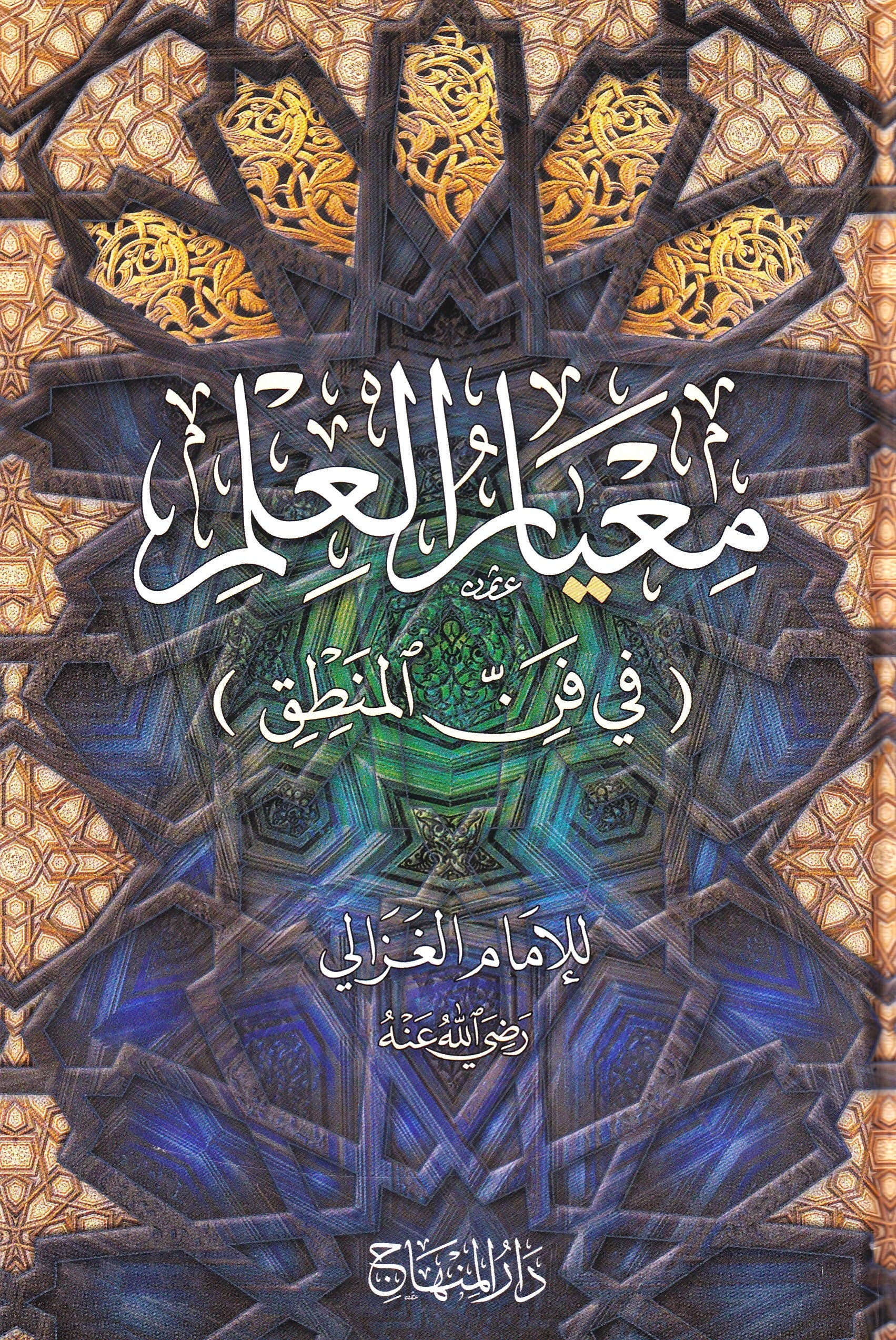 معيار العلم في فن المنطق