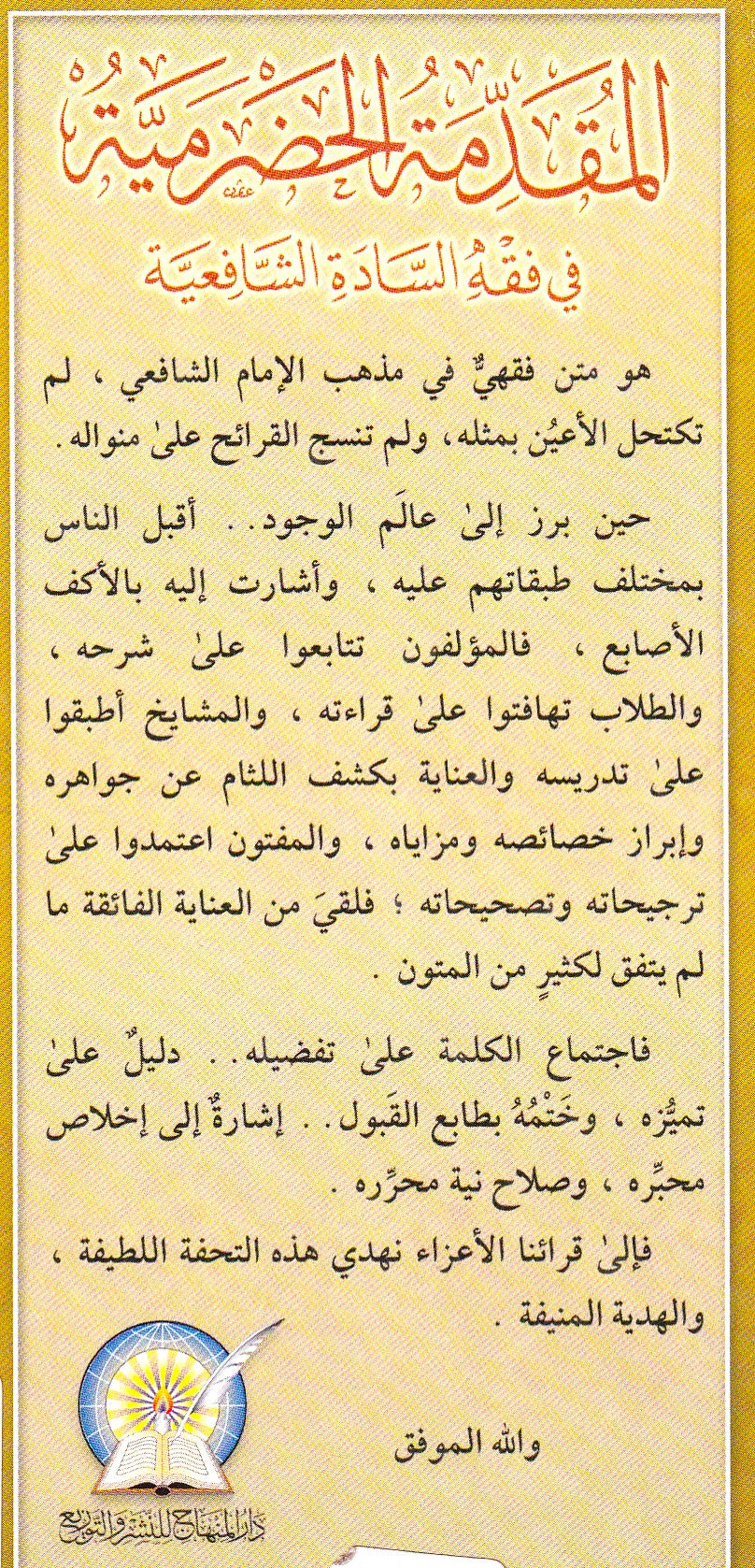 المقدمة  الحضرمية في فقه السادة الشافعية