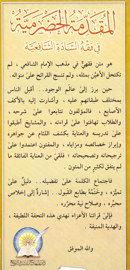 المقدمة  الحضرمية في فقه السادة الشافعية