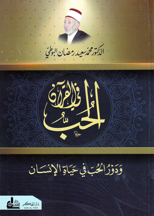 الحب في القرآن ودور الحب في حياة الإنسان
