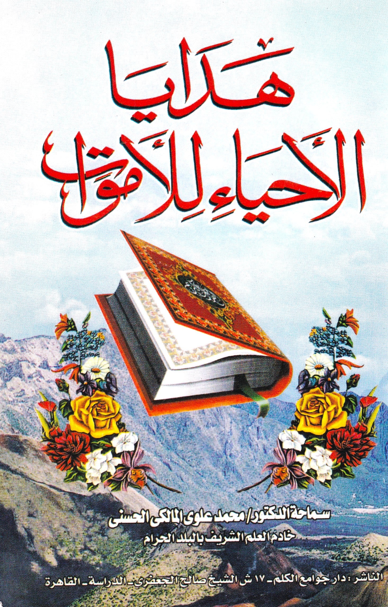 هدايا الأحياء للأموات