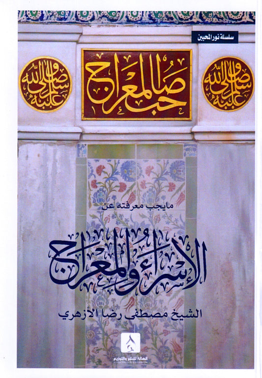ما يجب معرفته عن الأسراء والمعراج