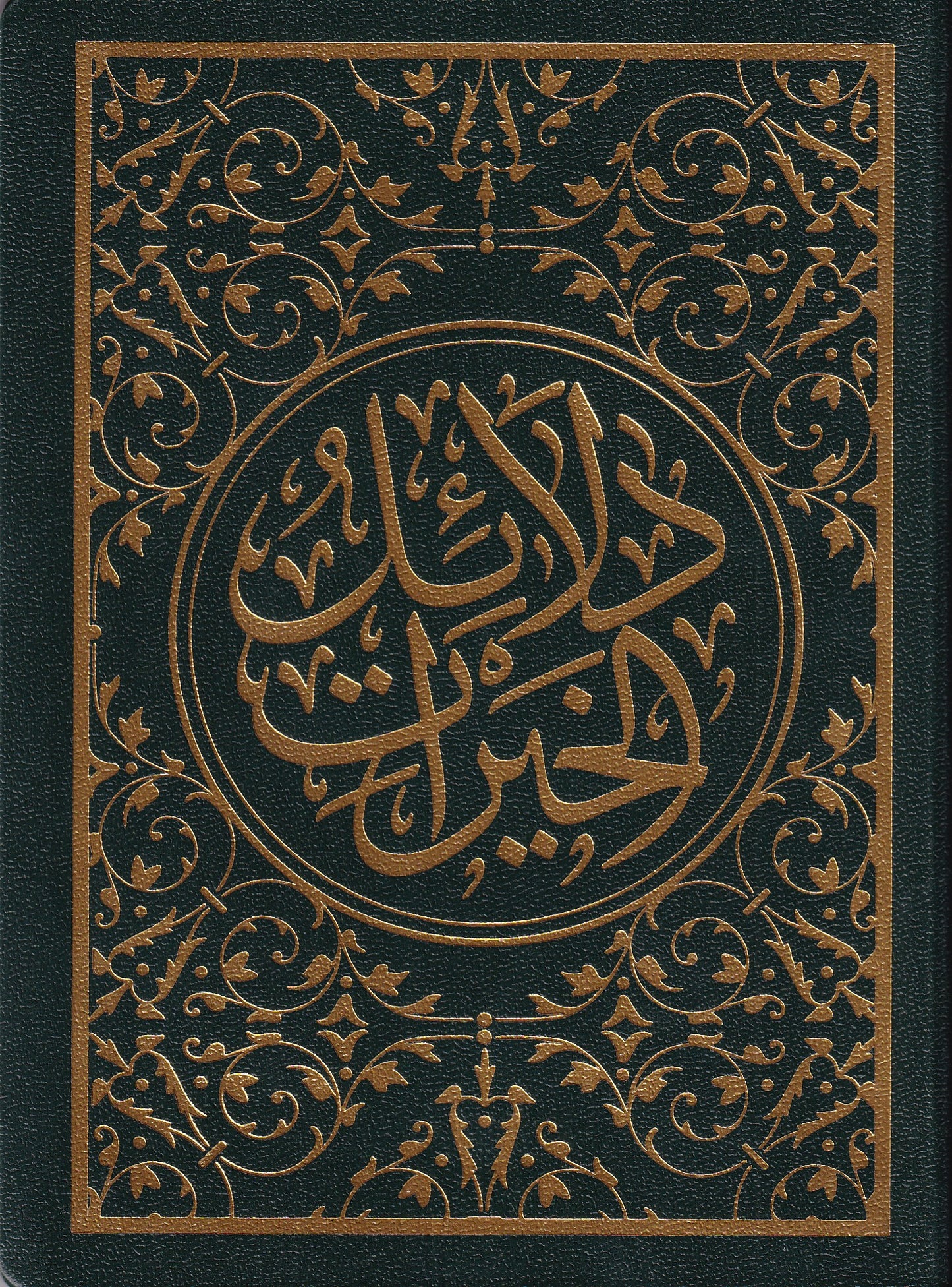 دلائل الخيرات دار التحصيل