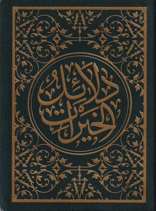دلائل الخيرات دار التحصيل