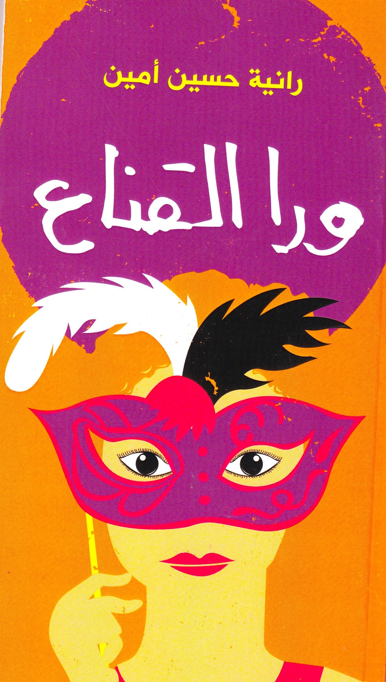 ورا القناع