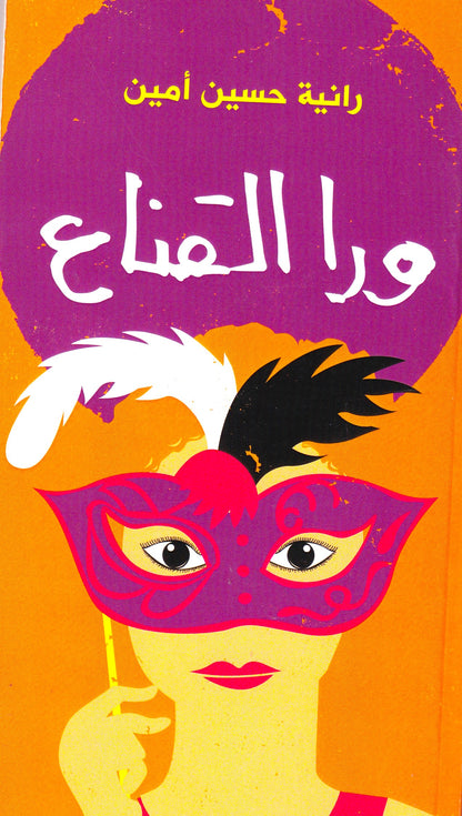 ورا القناع