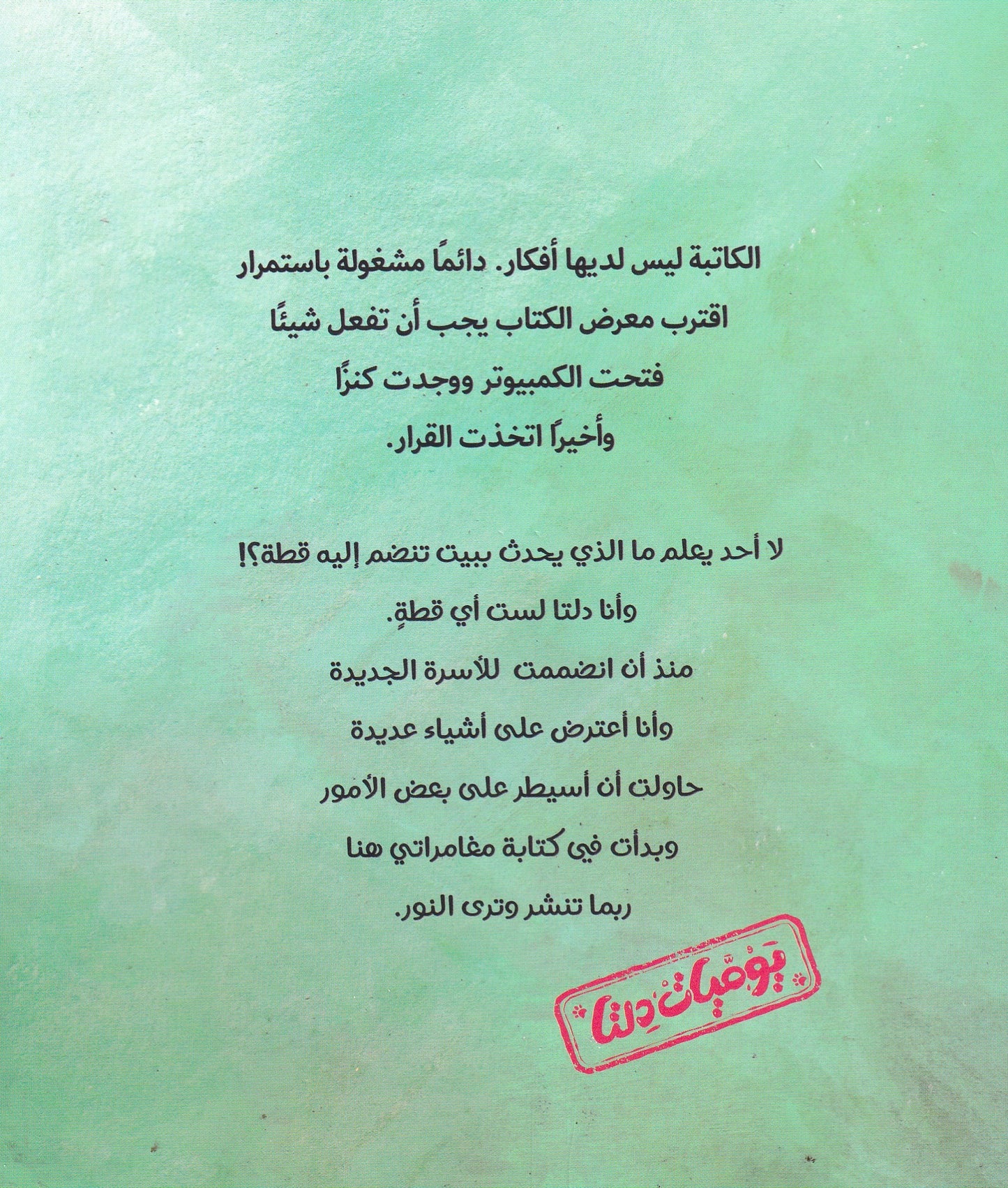 أين هى العصا السحرية - يوميات دلتا