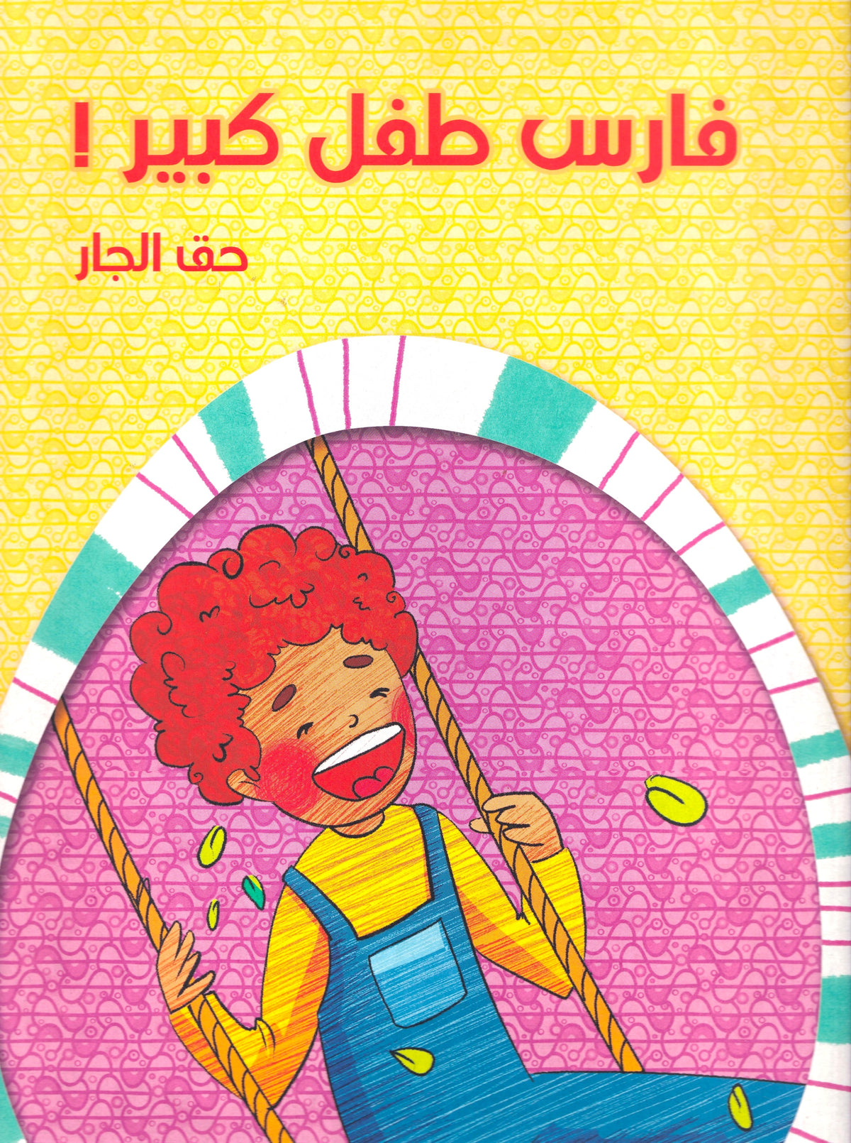 فارس طفل كبير - حق الجار - مجموعة فى المنزل - ح كبير - سوفت
