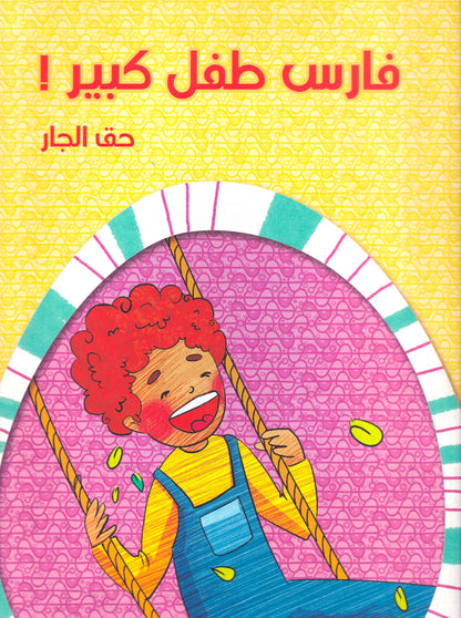 فارس طفل كبير - حق الجار - مجموعة فى المنزل - ح كبير - سوفت