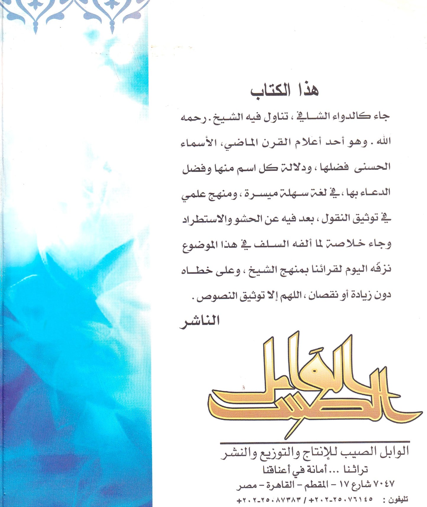 أسماء الله الحسنى والأيات الواردة فيها