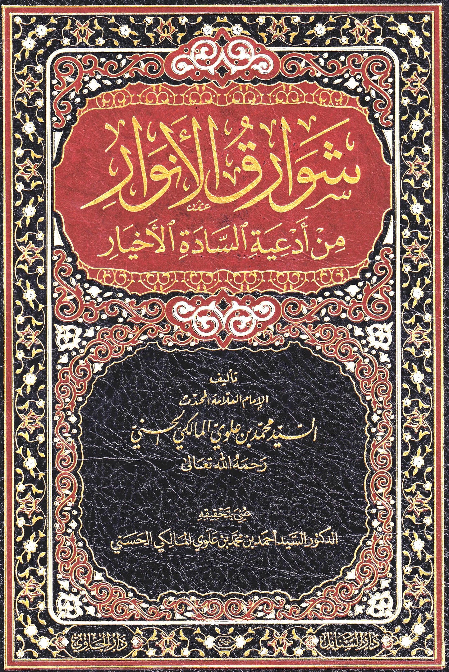 شوارق الأنوار من أدعية السادة الأخيار