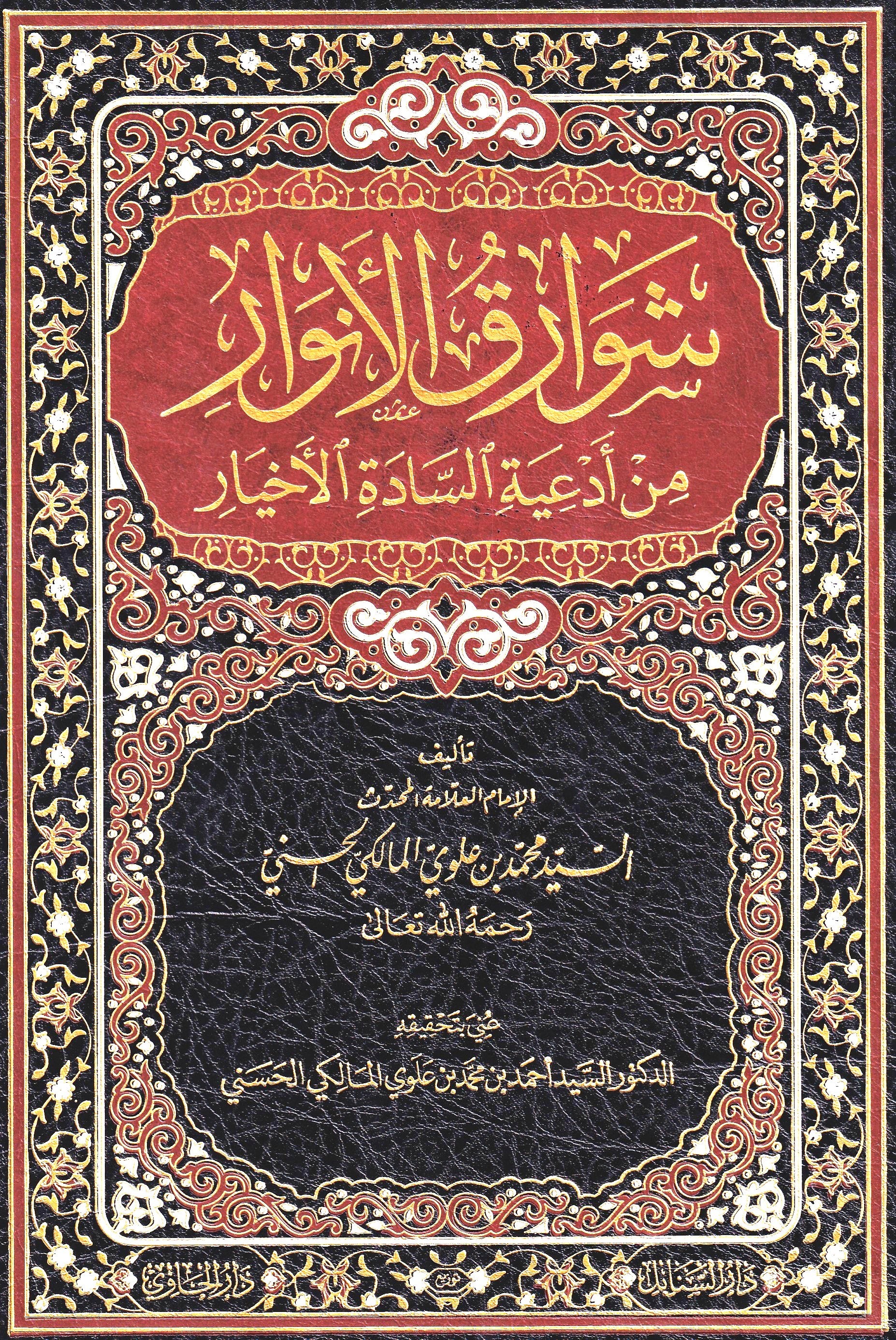 شوارق الأنوار من أدعية السادة الأخيار