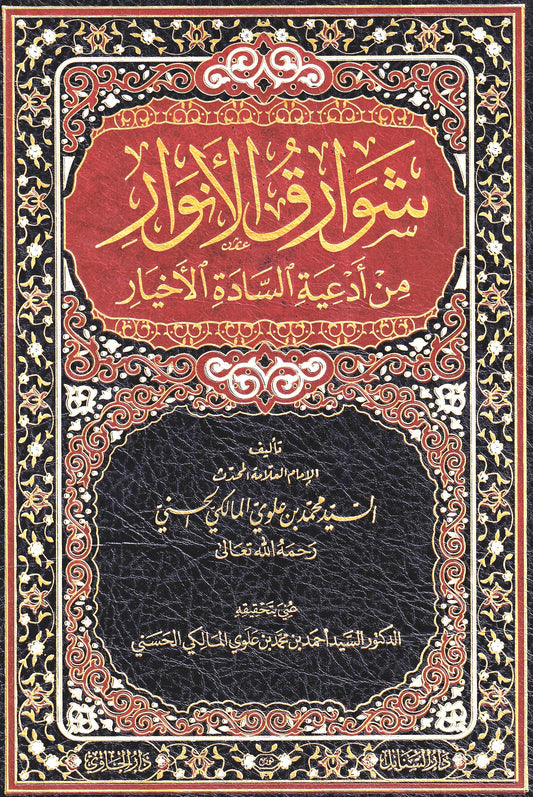 شوارق الأنوار من أدعية السادة الأخيار