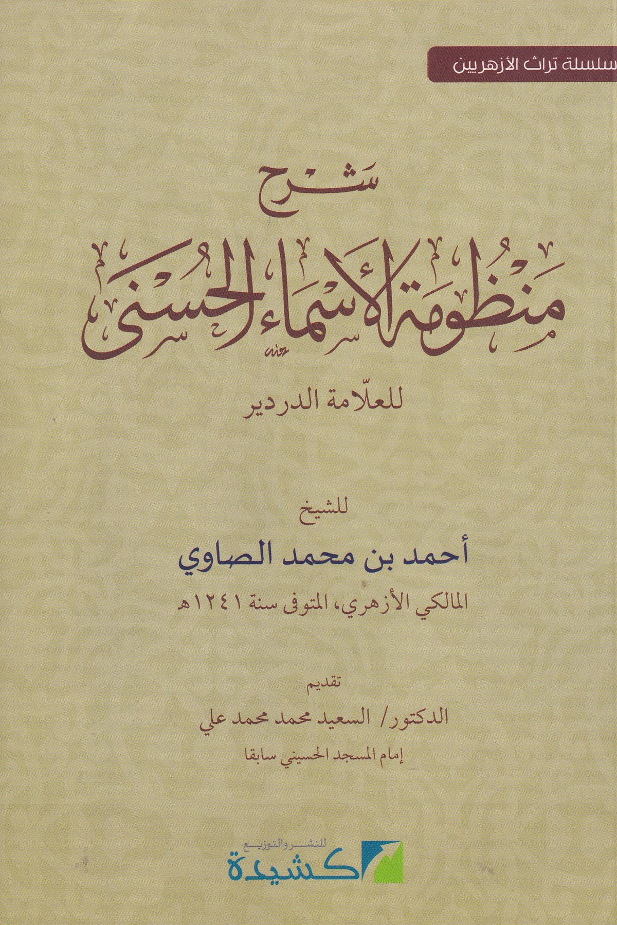 شرح منظومة الأسماء الحسنى