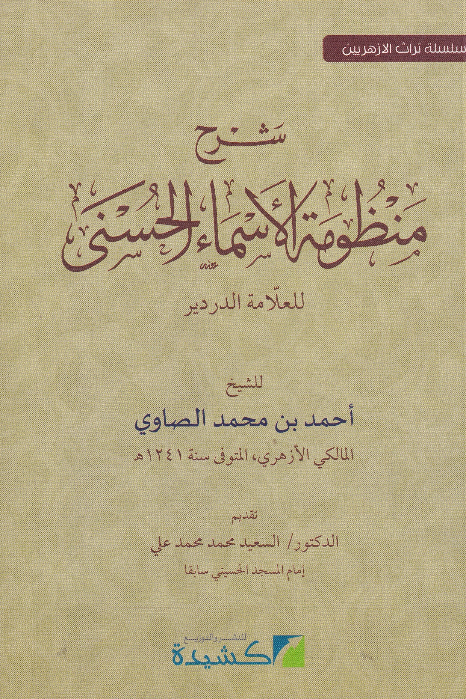 شرح منظومة الأسماء الحسنى