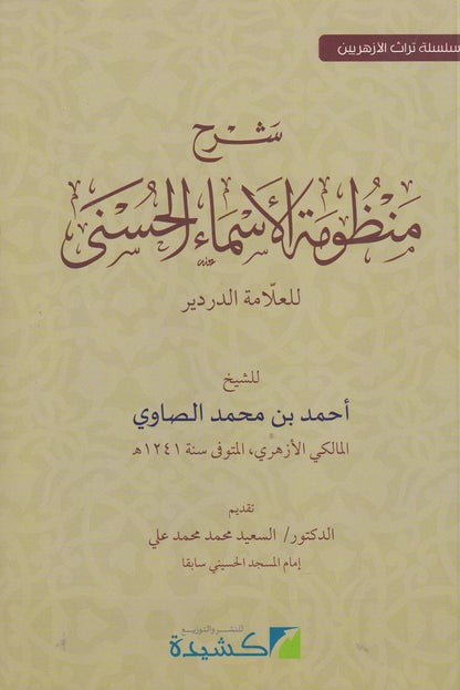 شرح منظومة الأسماء الحسنى