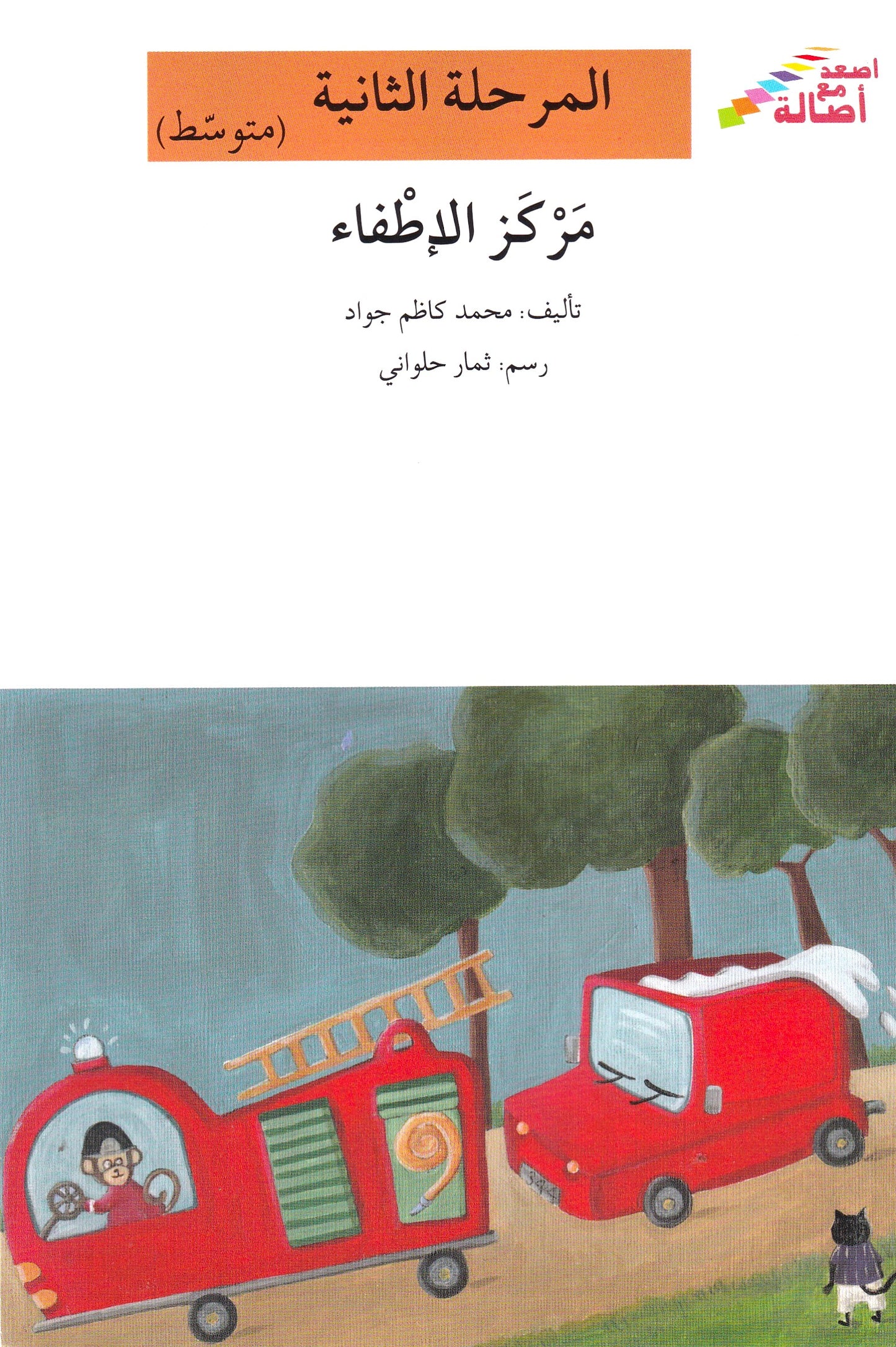 مركز الإطفاء - المرحلة الثانية متوسط