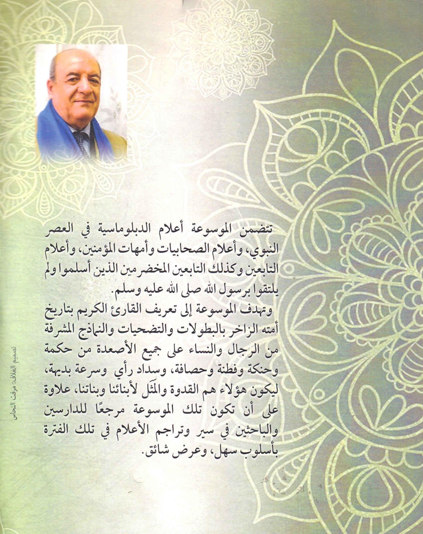 موسوعة الأعلام في فجر وضحى الإسلام