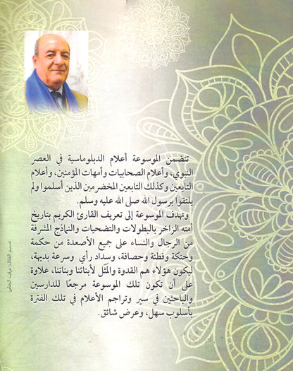 موسوعة الأعلام في فجر وضحى الإسلام