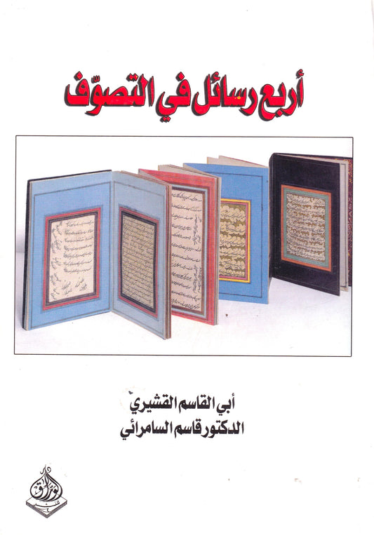 أربع رسائل فى التصوف