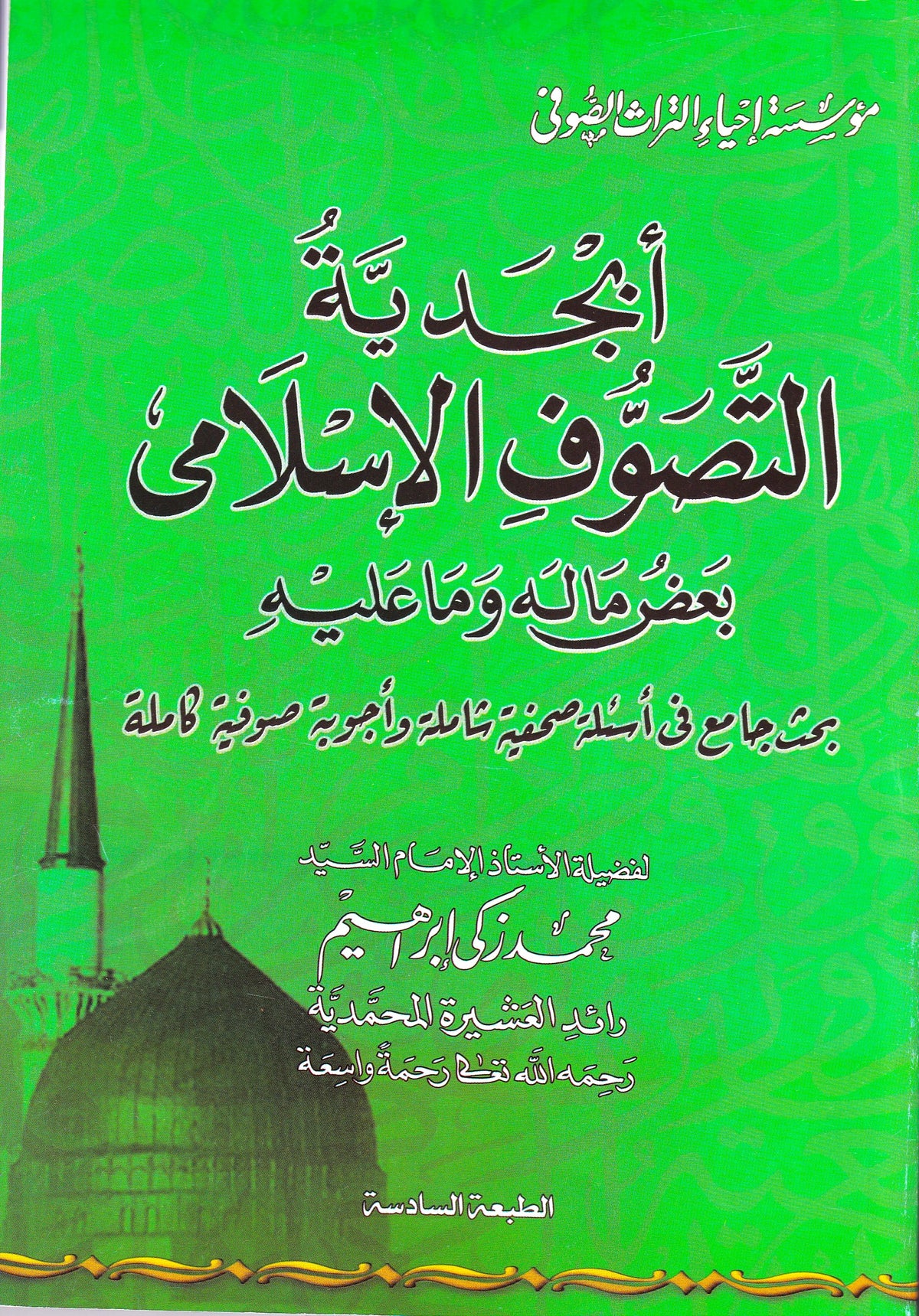 أبجدية التصوف الإسلامي