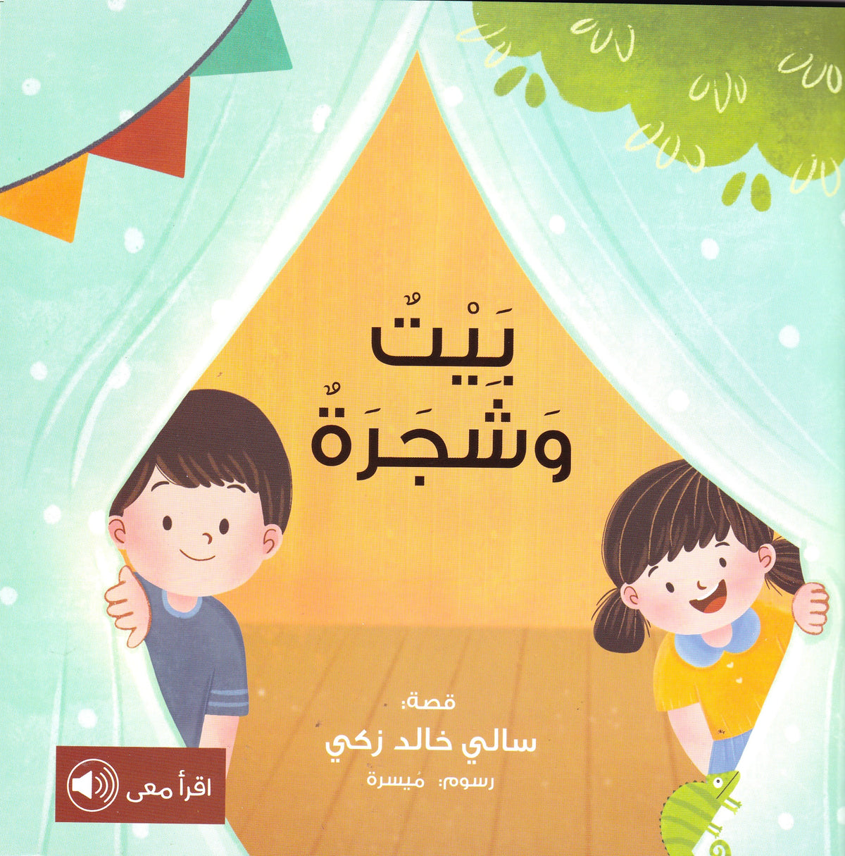 بيت وشجرة