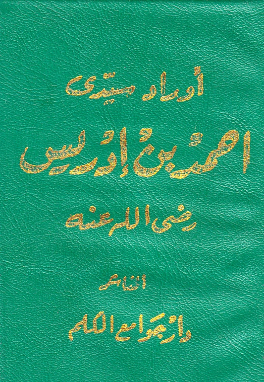 الأوراد الإدريسية