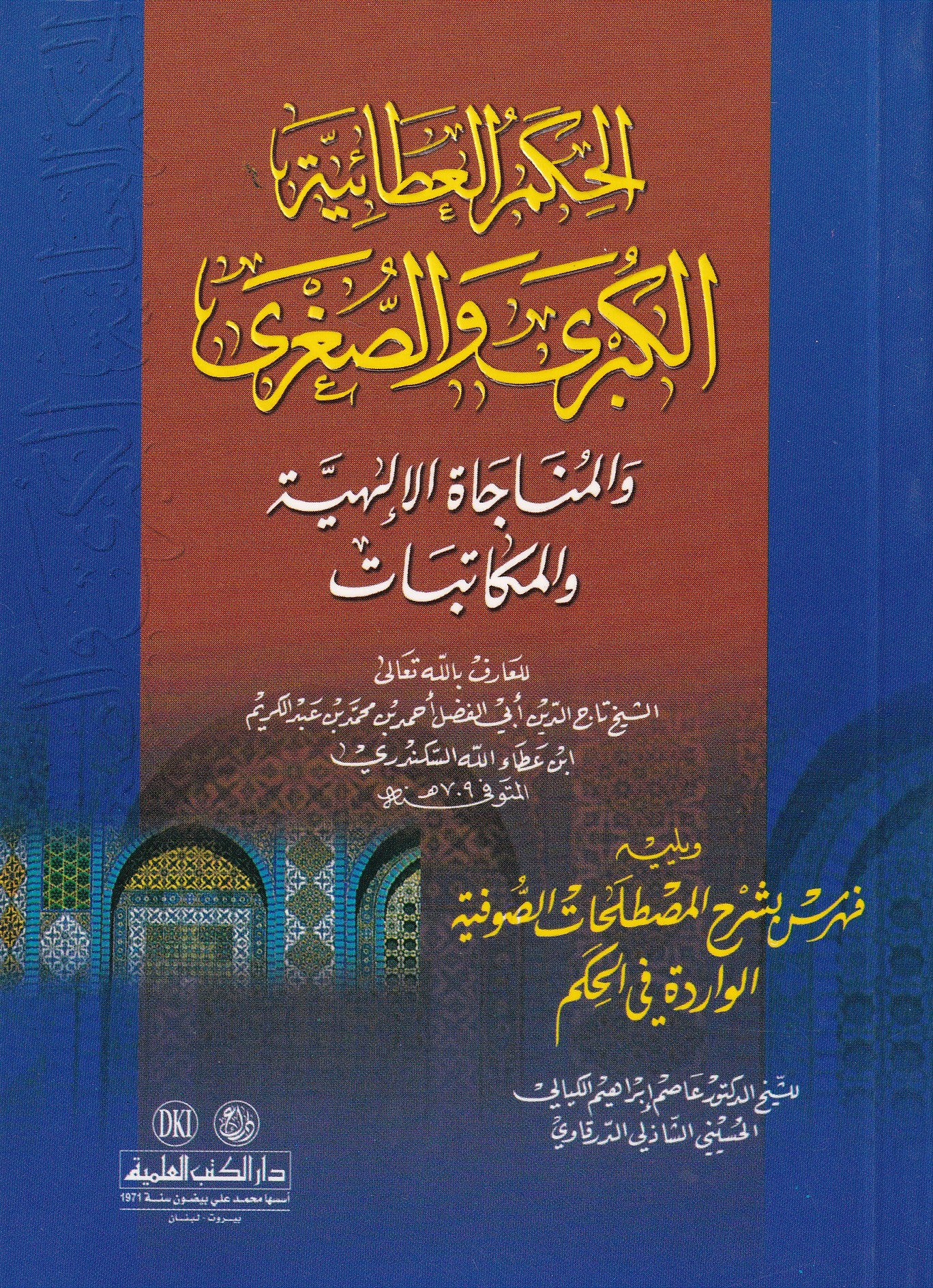 الحكم العطائية الكبرى والصغرى
