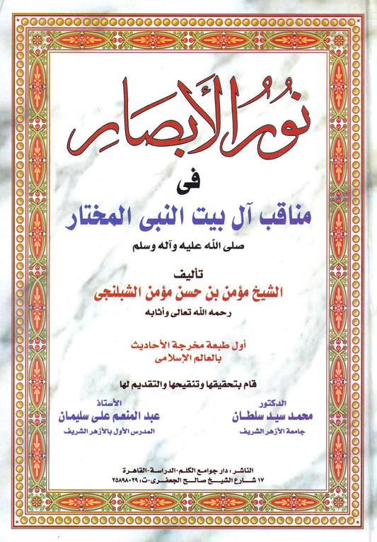نور الأبصار في مناقب آل بيت النبي المختار