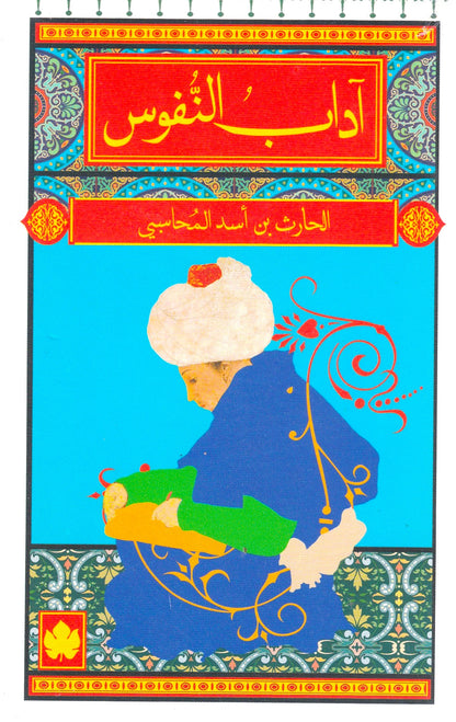 آداب النفوس