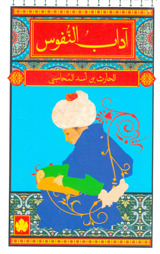آداب النفوس
