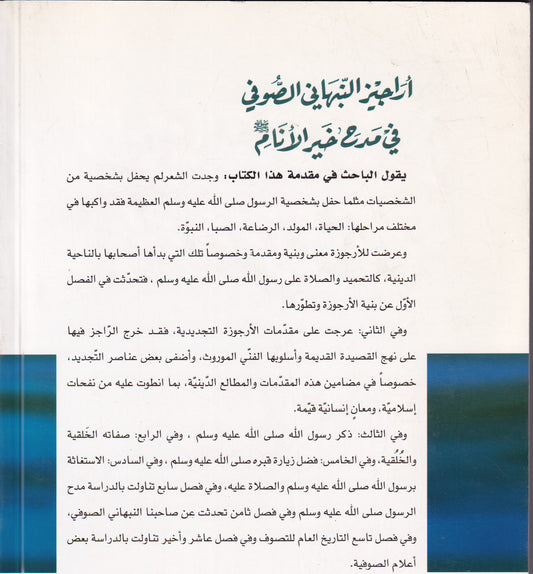 اراجيز النبهاني الصوفي في مدح خير الانام
