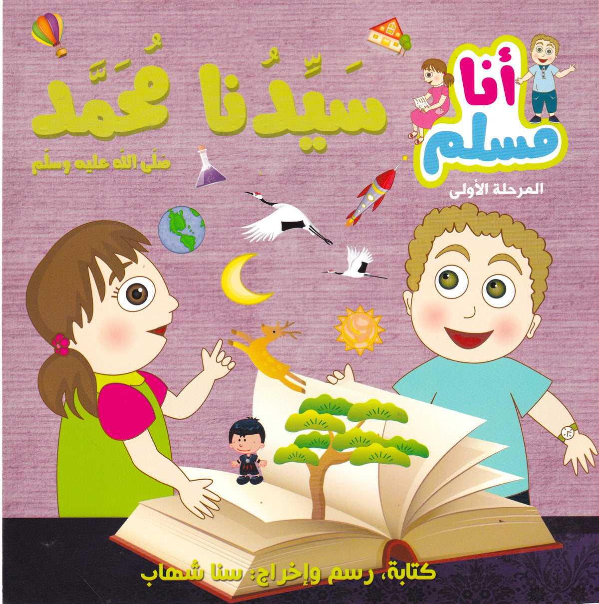 سيدنا محمد (ص) المرحلة الأولى
